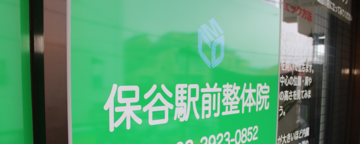 保谷駅より徒歩2分