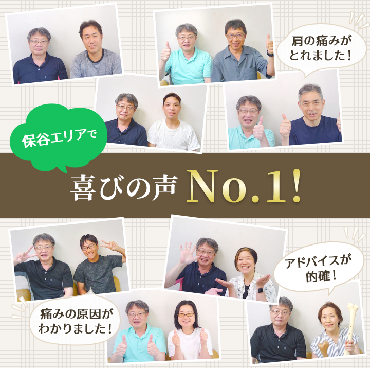 保谷エリアで喜びの声No.1!
